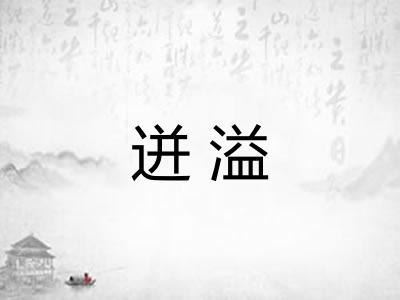 迸溢