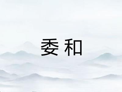 委和 委和