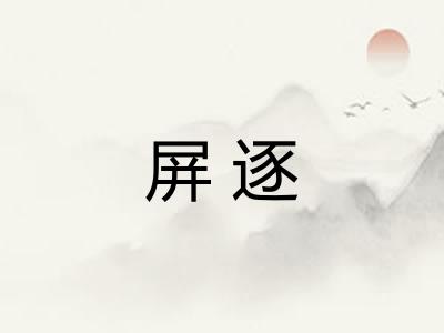 屏逐 屏逐