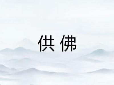 供佛
