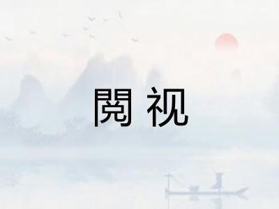 閲视 閲视