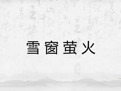 雪窗萤火