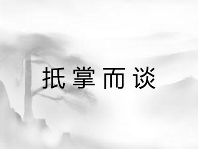 扺掌而谈