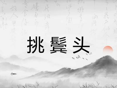 挑鬓头 挑鬓头