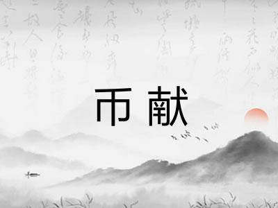 币献