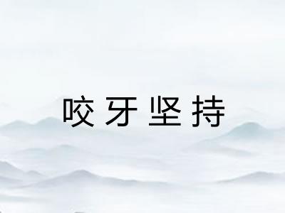 咬牙坚持