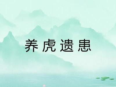 养虎遗患