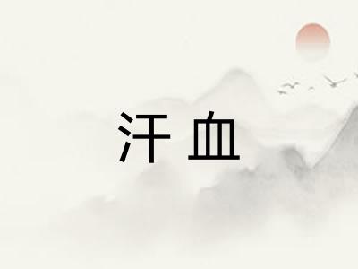 汗血
