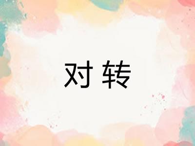 对转