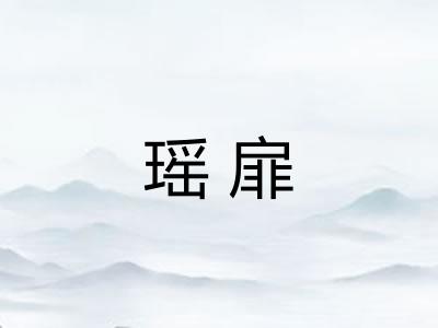 瑶扉