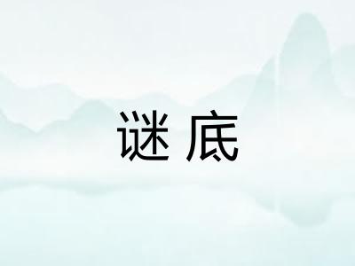 谜底