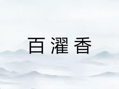 百濯香 百濯香