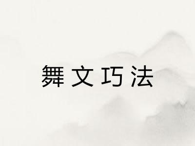 舞文巧法 舞文巧法