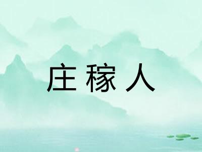 庄稼人