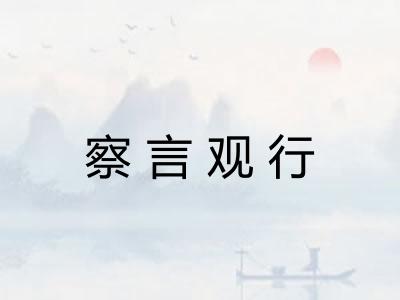 察言观行