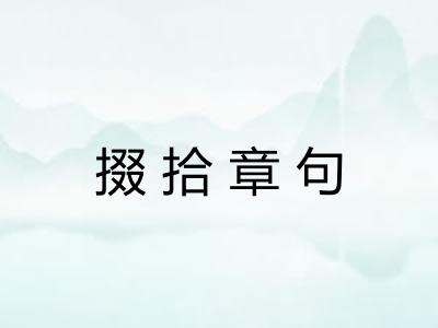 掇拾章句