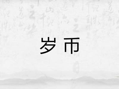 岁币