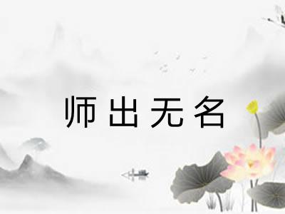 师出无名