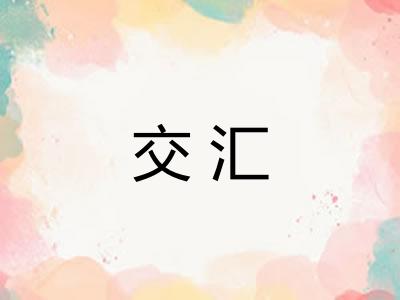 交汇