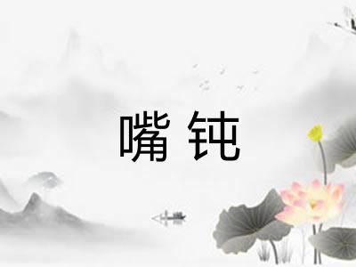 嘴钝