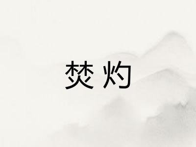 焚灼