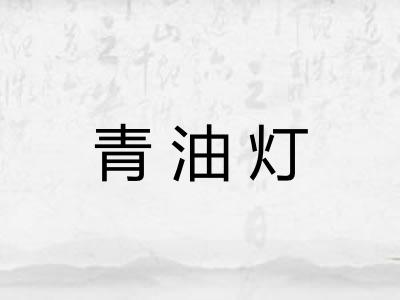 青油灯