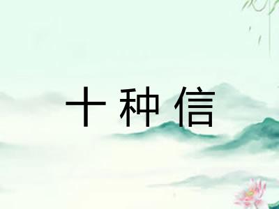 十种信