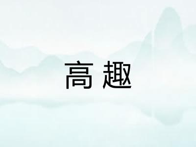 高趣