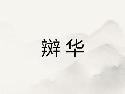 辬华