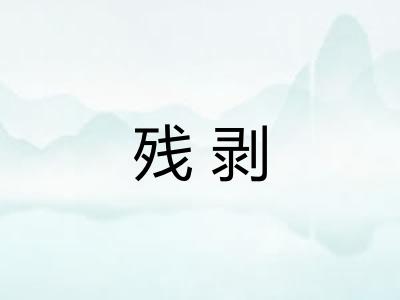 残剥
