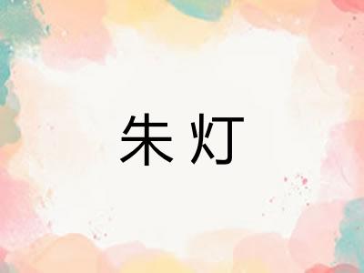 朱灯