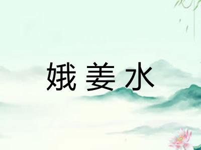娥姜水