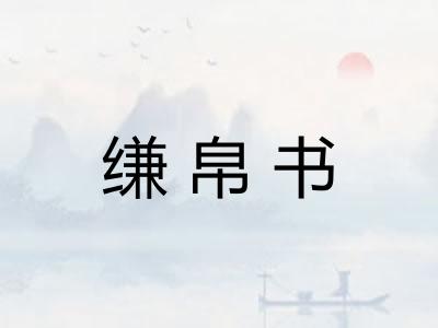 缣帛书