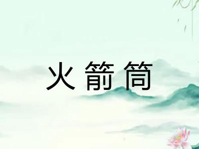 火箭筒