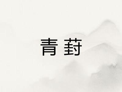 青葑 青葑