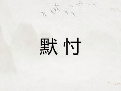 默忖
