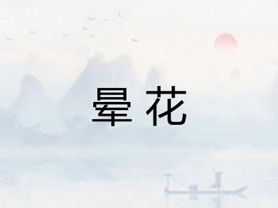 晕花 晕花