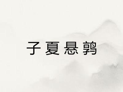 子夏悬鹑