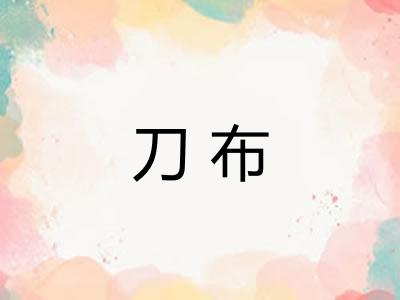 刀布