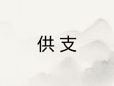 供支