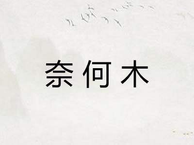 奈何木
