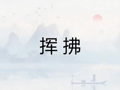 挥拂