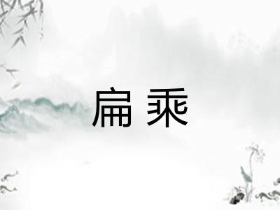 扁乘