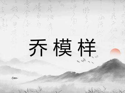 乔模样