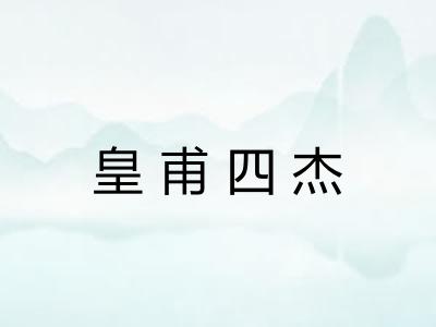 皇甫四杰