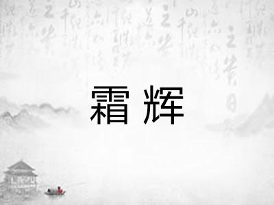霜辉