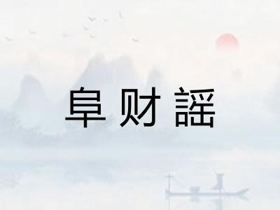 阜财謡