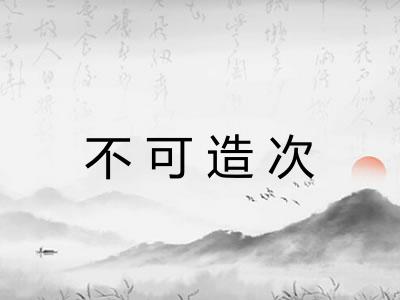 不可造次