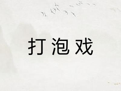 打泡戏 打泡戏