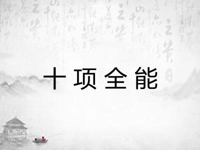 十项全能